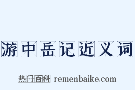 游中岳记近义词是什么意思的图片